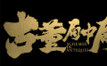 《古董局中局》騙局預(yù)告：古玩江湖風(fēng)云起 有騙有局套路多