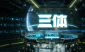 《三體》動(dòng)畫版預(yù)告片全新亮相