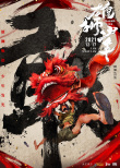《雄獅少年》發(fā)布海報(bào) 水墨風(fēng)喚醒“武俠”熱血