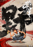 《雄獅少年》發(fā)布海報(bào) 水墨風(fēng)喚醒“武俠”熱血