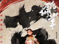 《雄狮少年》发布海报 水墨风唤醒“武侠”热血