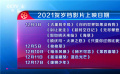 2021贺岁档28部新片蓄势待发 类型各异引发观众期待