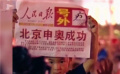兩票之差只能以8年時光彌補！中國申辦奧運會過程艱難