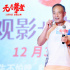 《无尽攀登》上海站收获感动 夏伯渝分享心路历程