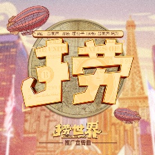撈世界