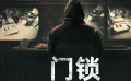 《門(mén)鎖》獨(dú)居女性租房時(shí)要格外防止自己的信息泄露