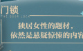 《門鎖》只是套了獨(dú)居女性社會(huì)話題的皮 內(nèi)容依然是懸疑驚悚