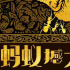 《螞蟻撼大象》開(kāi)機(jī)曝海報(bào) 郭濤小沈陽(yáng)張藝上合作
