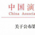 中演协公布第九批警示名单 包括吴亦凡郑爽张哲瀚