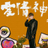《爱情神话》发布同名主题曲 毛不易献唱沪上情歌