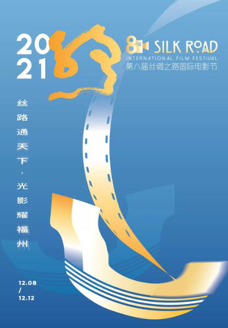 第八届丝绸之路国际电影节12月8日起在福州举办