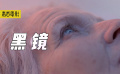 “元宇宙”的真正概念令人细思极恐，里面充斥着永生的“死人”