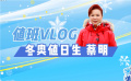冬奧值日生蔡明：其樂融融 共迎冬奧 我們北京見！