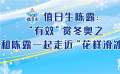 “冰上蝴蝶”陈露：冰雪盛会等你见证 祝大家赛出佳绩