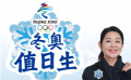 倪萍：祝福冰雪健兒 2022我們北京見！