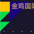 金雞國際影展片單公布 王家衛(wèi)監(jiān)制電影成開幕片