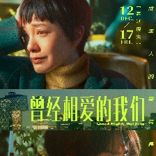曾經(jīng)相愛的我們