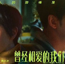 曾經(jīng)相愛的我們