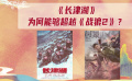 《长津湖》登顶中国影史票房榜 引发各界热烈反响