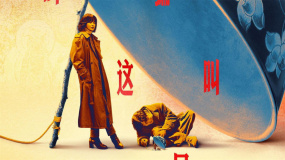 《古董局中局》動態(tài)海報 雷佳音辛芷蕾攜手請君入甕