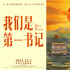 《我们是第一书记》曝终极海报 点亮时代精神火炬
