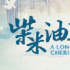 影片《柴米油鹽之上》用影像講述百姓的日常生活