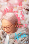 《穿過寒冬擁抱你》曝笑臉海報(bào) 黃渤賈玲笑對(duì)寒冬