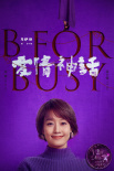 《爱情神话》发布主题曲MV 徐峥毛不易二度合作