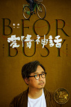 《爱情神话》发布主题曲MV 徐峥毛不易二度合作