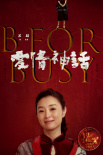 《爱情神话》发布主题曲MV 徐峥毛不易二度合作