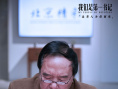 專家點(diǎn)贊《我們是第一書記》 制片人解讀類型突破