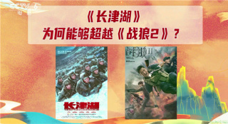 比就比 《長津湖》憑啥超過了《戰(zhàn)狼2》