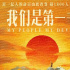 紀(jì)錄電影《我們是第一書(shū)記》將于12月3日上映