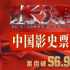 创造电影奇迹！《长津湖》荣登中国影史票房冠军