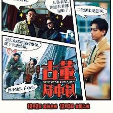 古董局中局