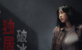 电影宣发“货不对板”不提倡 黄才伦用真情实感出演《捞世界》