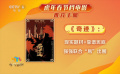 2022年春节档：《奇迹》强强联合“易”出圈