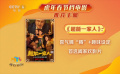《超能一家人》《四海》喜气“腾腾”，阖家首选？