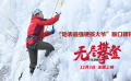《无尽攀登》“地表最强硬核大爷”口碑特辑