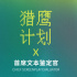 第16屆華語(yǔ)青年電影周“獵鷹計(jì)劃”入圍項(xiàng)目公布