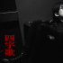 易烊千璽發(fā)《四字歌》 人歌合一呈現(xiàn)本土化音樂