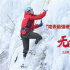《無(wú)盡攀登》曝口碑特輯 主演夏伯渝激勵(lì)癌癥患者