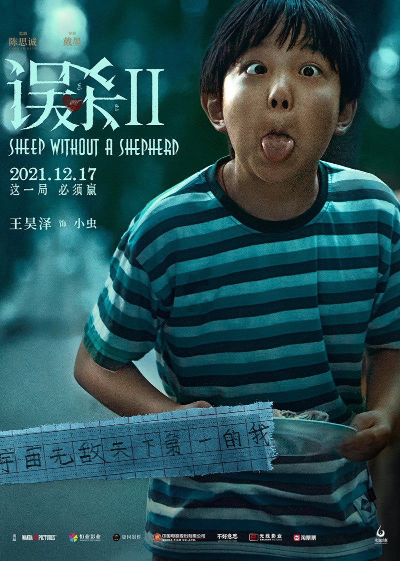 电影《误杀2》曝人物海报 8岁男孩作文揭开众生相