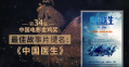 特别策划：巡礼威尼斯人平台|第34届中国电影金鸡奖提名之最佳故事片