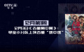 岁末佳片云集 重磅新片齐上映 您最期待哪一部？