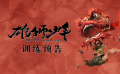《雄狮少年》“崛起”版训练预告