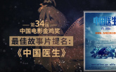 特别策划：巡礼第34届中国电影金鸡奖提名之最佳故事片