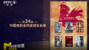 第34届中国电影金鸡奖提名名单公布 《悬崖之上》7项提名领跑