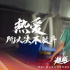 冬奧題材《超越》殺青 李庚希沙溢再搭檔圓夢(mèng)速滑