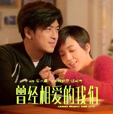 曾經(jīng)相愛的我們